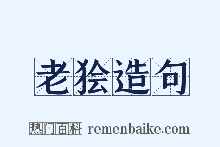 老狯造句是什么意思的图片